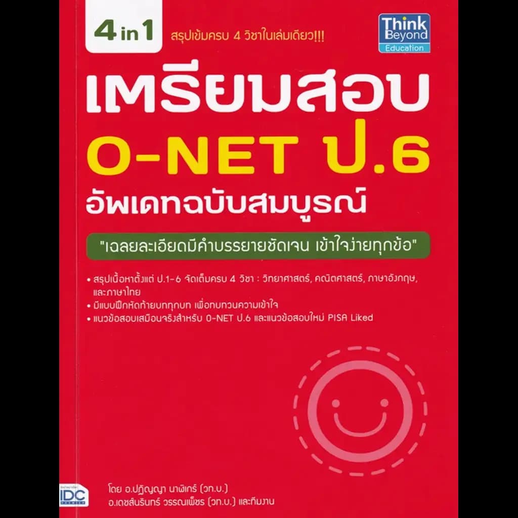ปกหนังสือ เตรียมสอบ O-NET ป 6 อัพเดท ฉบับสมบูรณ์