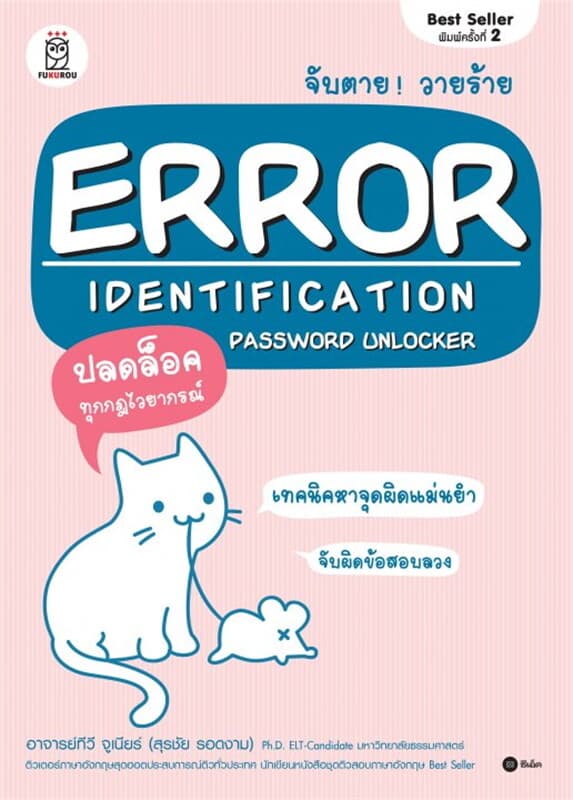 ปกหนังสือ จับตาย! วายร้าย Error Identification Password Unlocker