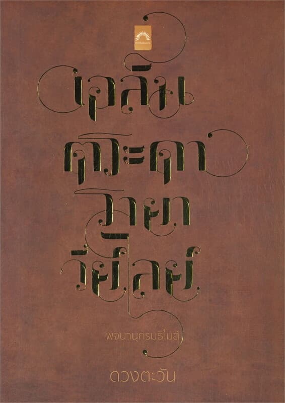 ปกหนังสือ พจนานุกรมธิโมส์