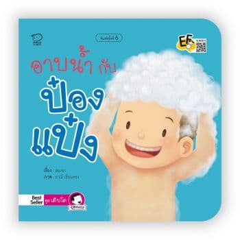 ปกหนังสือ อาบน้ำกับป๋องแป๋ง