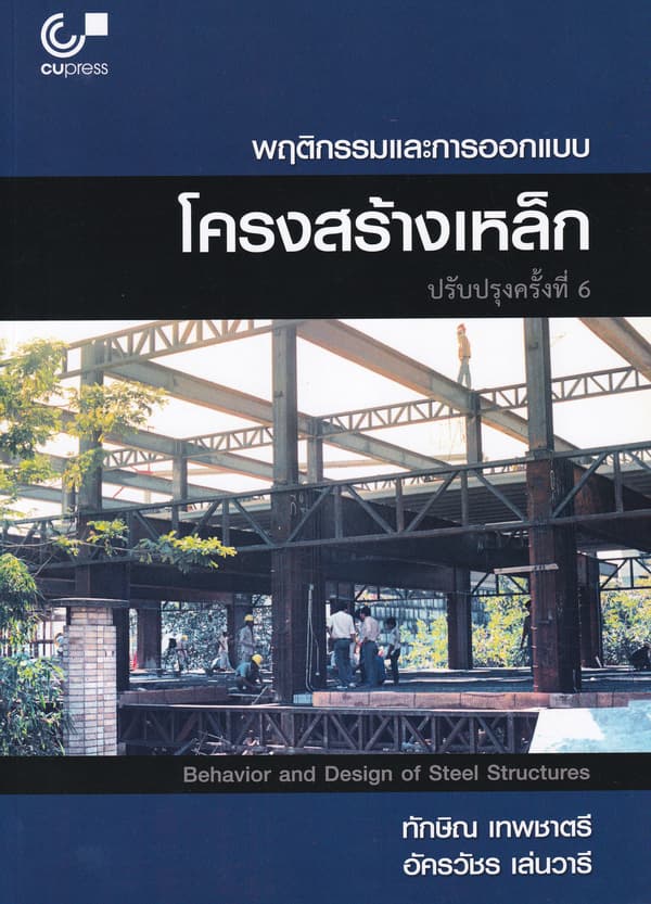 ปกหนังสือ พฤติกรรมและการออกแบบโครงสร้างเหล็ก