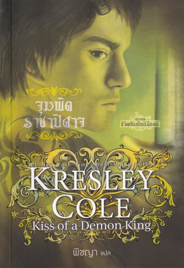 ปกหนังสือ จุมพิตราชาปิศาจ (ชีวิตอันเป็นนิรันดร์ 7)