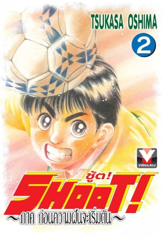 ปกหนังสือ SHOOT! ชู้ต! ภาค ก่อนความฝันจะเริ่มต้น เล่ม 2