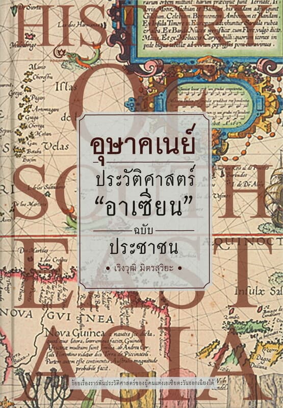 ปกหนังสือ อุษาคเนย์