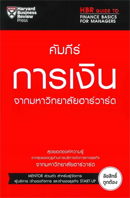 ปกหนังสือ คัมภีร์การเงิน จากมหาวิทยาลัยฮาร์วาร์ด