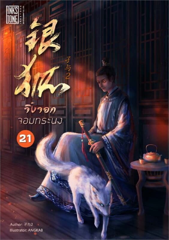 ปกหนังสือ จิ้งจอกจอมทระนง เล่ม 21 (เล่มจบ)