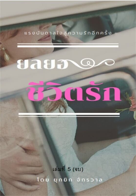 ปกหนังสือ ยลยอชีวิตรัก เล่ม 5