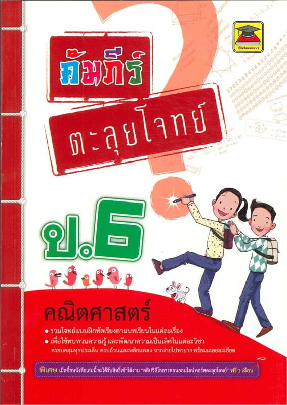 ปกหนังสือ คัมภีร์ตะลุยโจทย์ป.6 คณิตศาสตร์