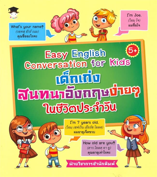 ปกหนังสือ เด็กเก่งสนทนาอังกฤษง่ายๆ ในชีวิตประจำวัน