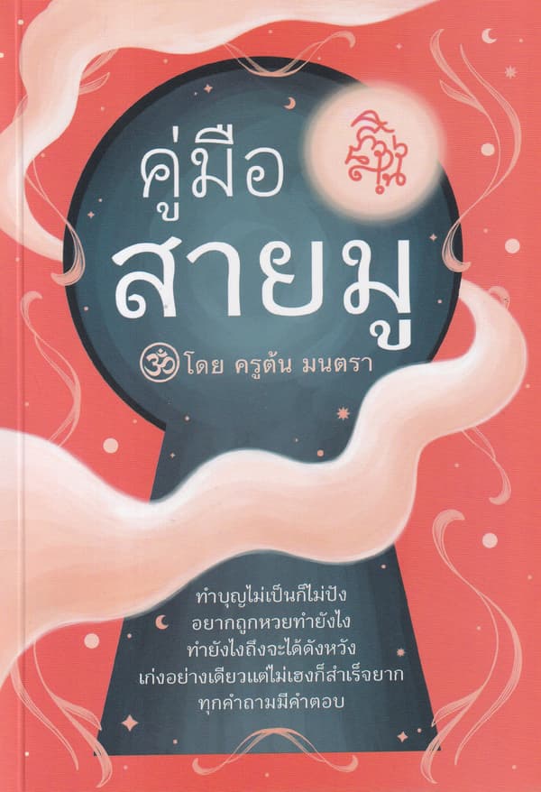 ปกหนังสือ คู่มือสายมู