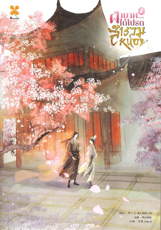 ปกหนังสือ ฝ่าบาท ได้โปรดสำรวมหน่อย เล่ม 2 (จบ)