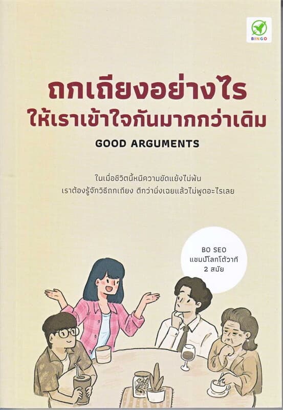 ปกหนังสือ ถกเถียงอย่างไรให้เราเข้าใจกันมากกว่าเดิม