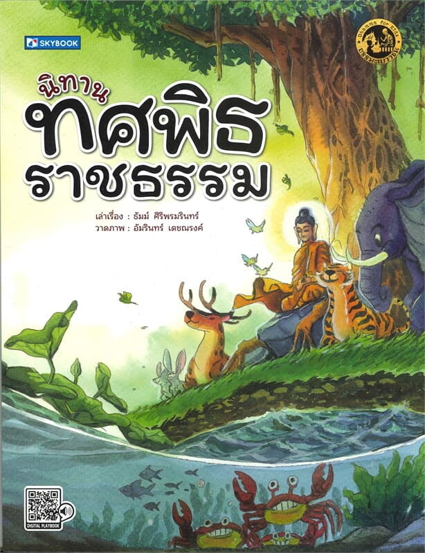 ปกหนังสือ นิทานทศพิธราชธรรม ชุดธรรมะเยาวชน