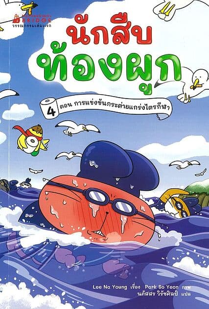 ปกหนังสือ นักสืบท้องผูก (วรรณกรรมเล่มแรก) เล่ม 04: : การแข่งขันกระต่ายแกร่งไตรกีฬา (NEW)