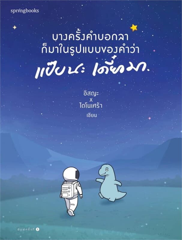 ปกหนังสือ บางครั้งคำบอกลาก็มาในรูปแบบของคำว่า แป๊บนะ เดี๋ยวมา