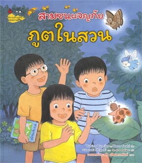 ปกหนังสือ ภูตในสวน ชุดสามซนผจญภัย