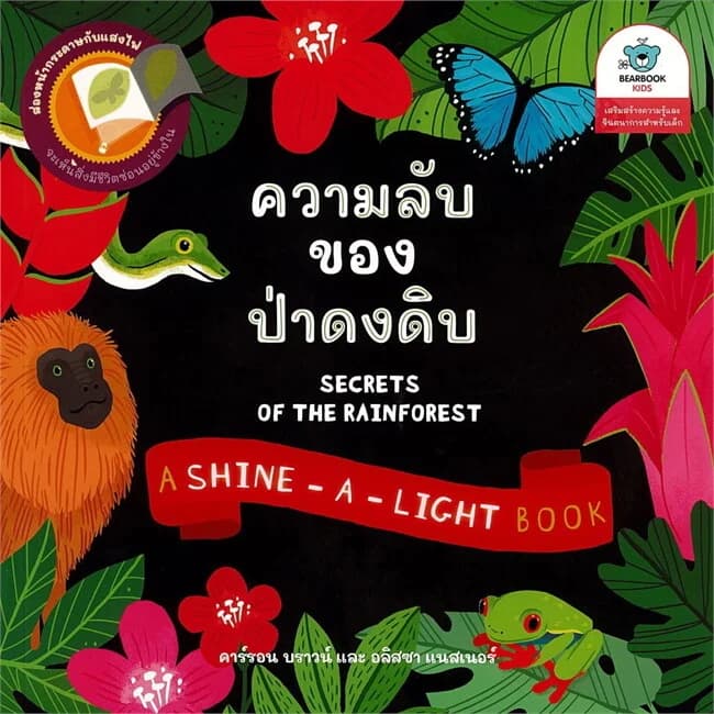 ปกหนังสือ ความลับของป่าดงดิบ