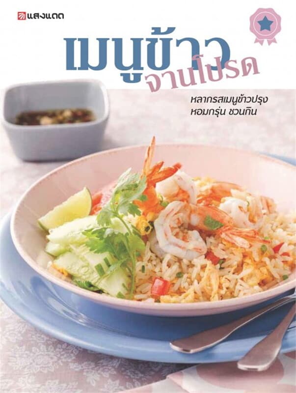 ปกหนังสือ เมนูข้าว จานโปรด