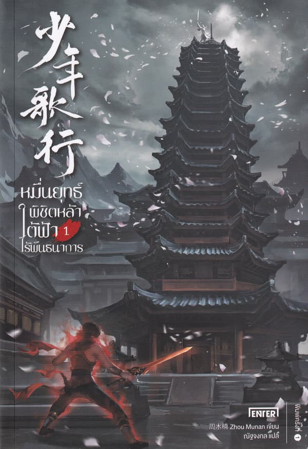 ปกหนังสือ หมื่นยุทธ์พิชิตหล้าใต้ฟ้าไร้พันธนาการ เล่ม 1
