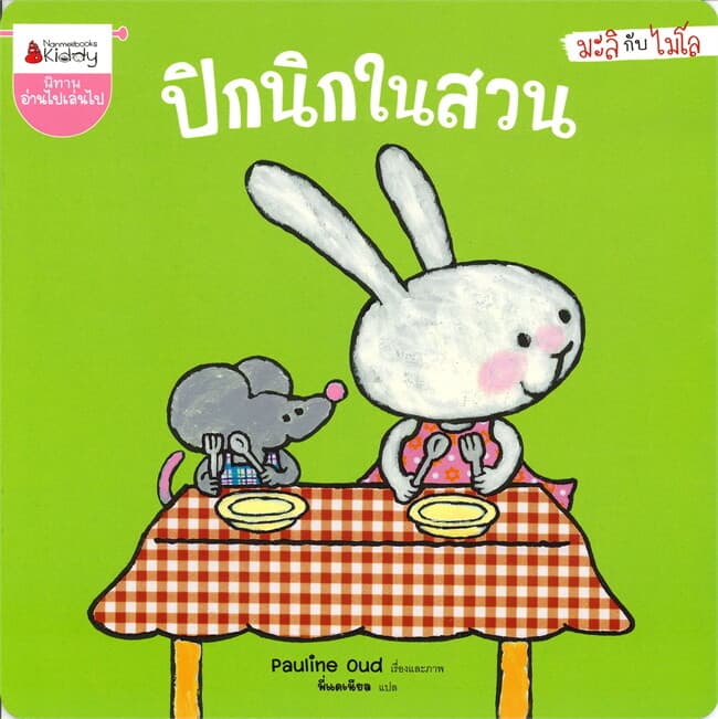 ปกหนังสือ ปิกนิกในสวน ชุดมะลิกับไมโล