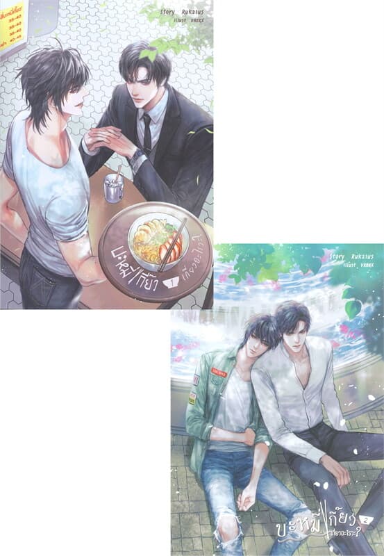 ปกหนังสือ บะหมี่เกี๊ยวเกี่ยวอะไรวะ? เล่ม 1-2