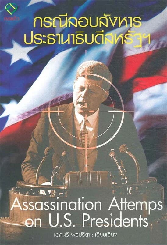 ปกหนังสือ กรณีลอบสังหารประธานาธิบดีสหรัฐฯ