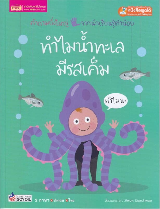 ปกหนังสือ ทำไมน้ำทะเลมีรสเค็ม
