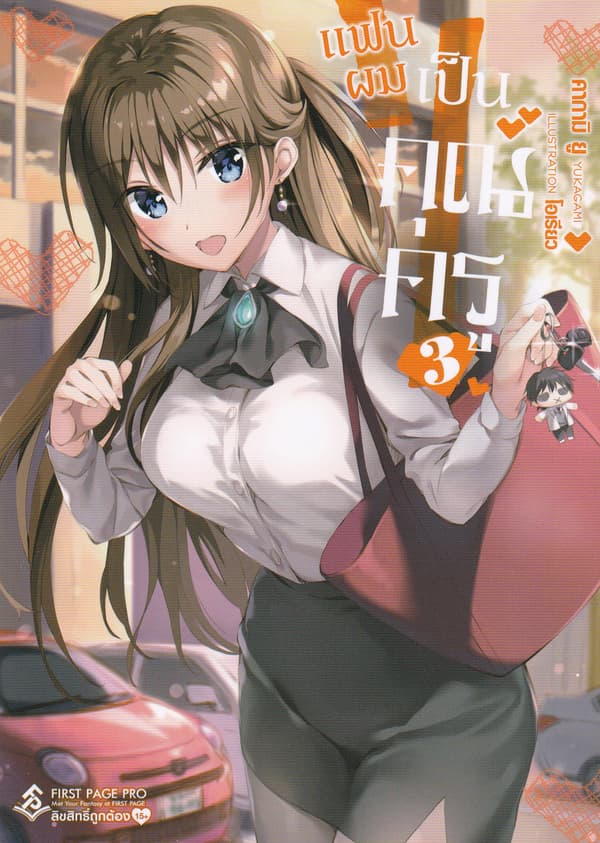 ปกหนังสือ แฟนผมเป็นคุณครู เล่ม 3