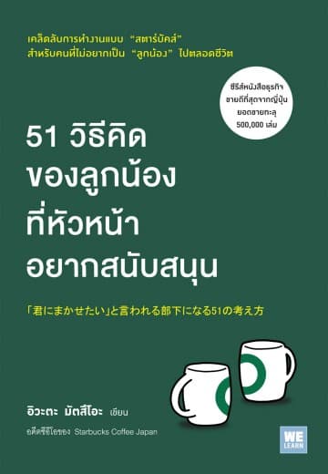 ปกหนังสือ 51 วิธีคิดของลูกน้อง ที่หัวหน้าฯสนับสนุน