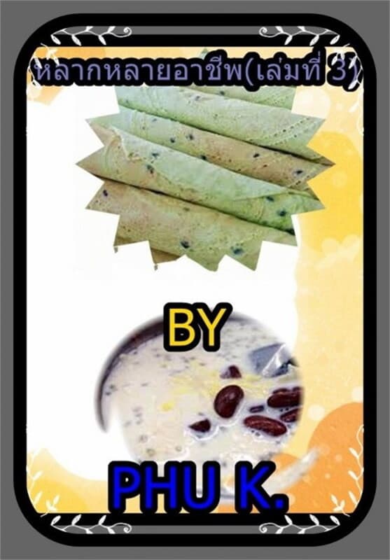 ปกหนังสือ หลากหลายอาชีพ (เล่ม 3)