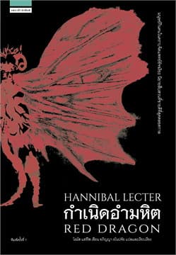 ปกหนังสือ กำเนิดอำมหิต HANNIBAL LECTER RED DRAGON