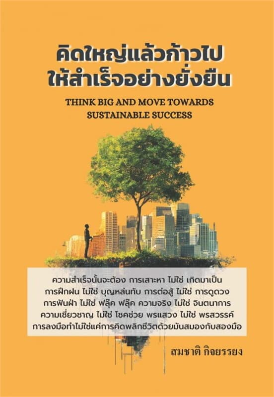 ปกหนังสือ คิดใหญ่แล้วก้าวไปให้สำเร็จอย่างยั่งยืน