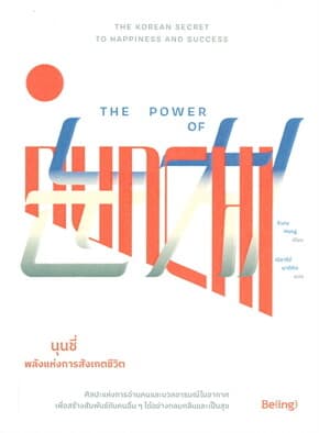 ปกหนังสือ THE POWER OF NUNCHI นุนชี่ พลังแห่งการสังเกตชีวิต