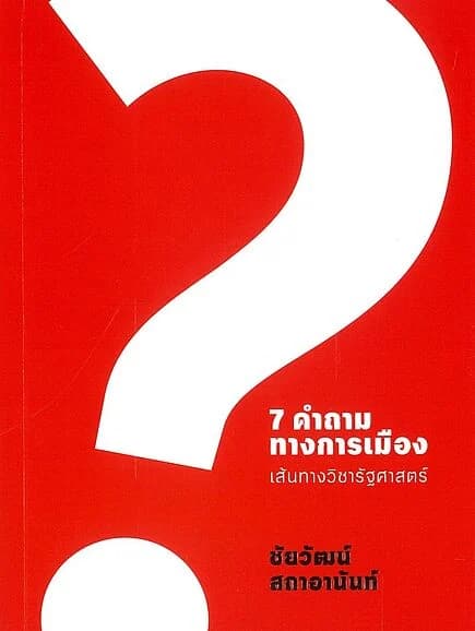 ปกหนังสือ 7 คำถามทางการเมือง