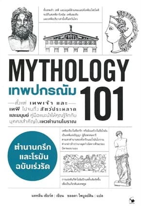 ปกหนังสือ เทพปกรณัม 101 (MYTHOLOGY 101)