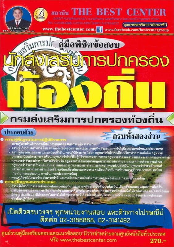 ปกหนังสือ คู่มือพิชิตข้อสอบนักส่งเสริมการปกครองท้อ