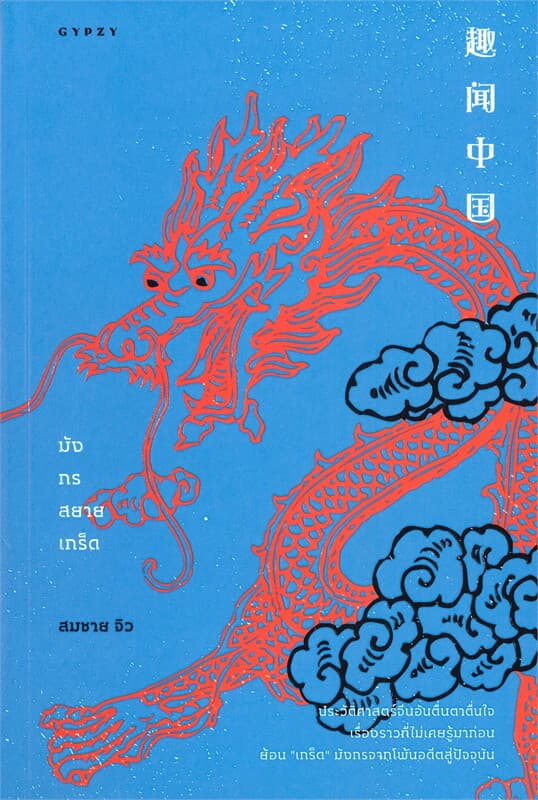 ปกหนังสือ มังกรสยายเกร็ด