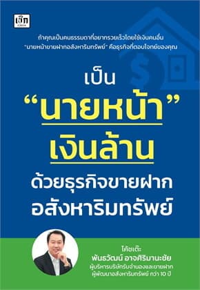 ปกหนังสือ เป็นนายหน้าเงินล้าน ด้วยธุรกิจขายฝากอสังหาริมทรัพย์