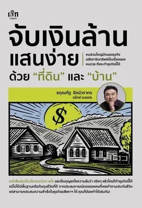ปกหนังสือ จับเงินล้านแสนง่ายด้วยที่ดินและบ้าน