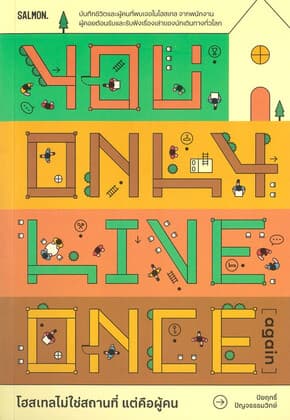 ปกหนังสือ YOU ONLY LIVE ONCE (AGAIN) โฮสเทลไม่ใช่
