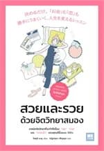 ปกหนังสือ สวยและรวย ด้วยจิตวิทยาสมอง
