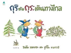ปกหนังสือ กุริกับกุระ เดินทางไกล (ปข)