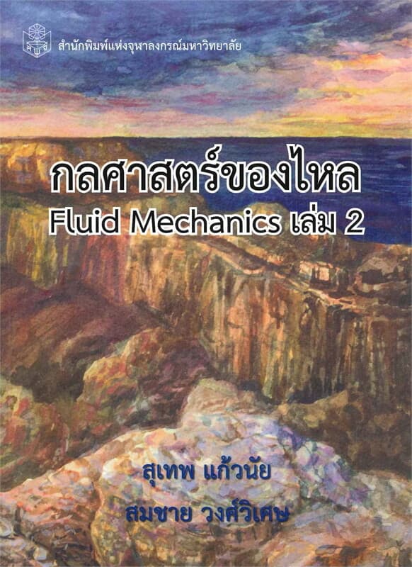 ปกหนังสือ กลศาสตร์ของไหล Fluid Mechanics เล่ม 2