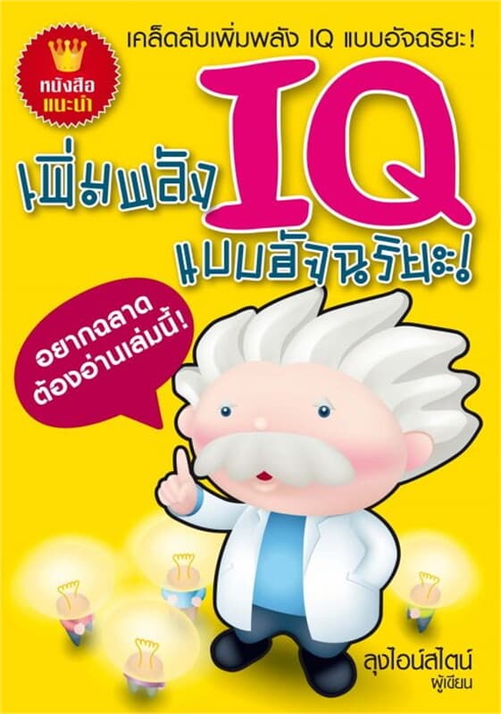 ปกหนังสือ เพิ่มพลัง IQ แบบอัจฉริยะ
