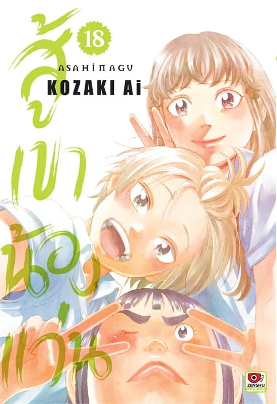 ปกหนังสือ สู้เขาน้องแว่น เล่ม 18 (การ์ตูน)