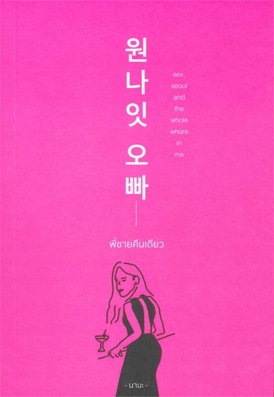 ปกหนังสือ พี่ชายคืนเดียว