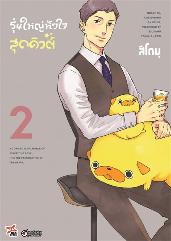 ปกหนังสือ รุ่นใหญ่หัวใจสุดคิวต์ เล่ม 2 (ฉบับการ์ตูน)