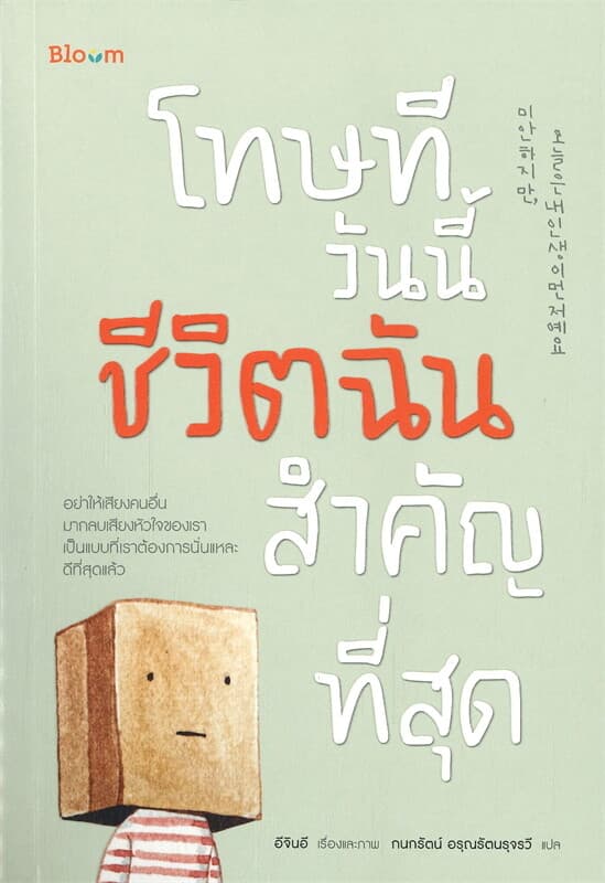 ปกหนังสือ BLOOM : โทษที วันนี้ชีวิตฉันสำคัญที่สุด