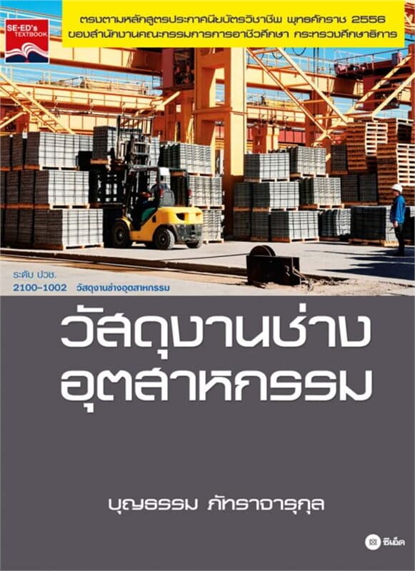 ปกหนังสือ วัสดุงานช่างอุตสาหกรรม