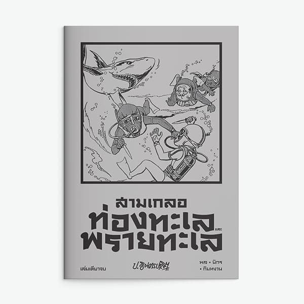 ปกหนังสือ สามเกลอ ตอนพิเศษ ท่องทะเลและพรายทะเล